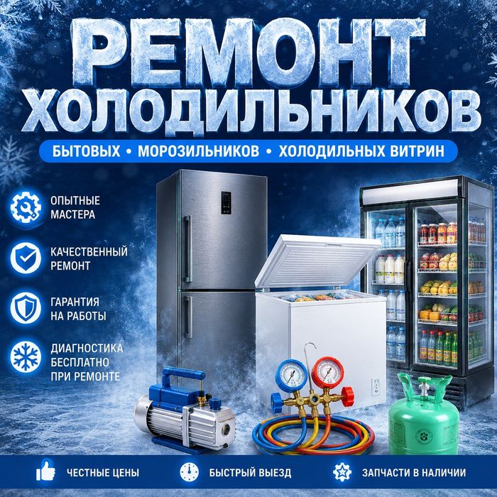 Ремонт Холодильников и морозильников