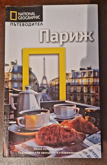 Пътеводители и фотоалбуми – Париж, Лондон, Будапеща, Виена, Краков и др.