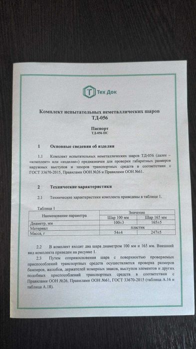 Шар Испытательный для СБКТС лаборатории