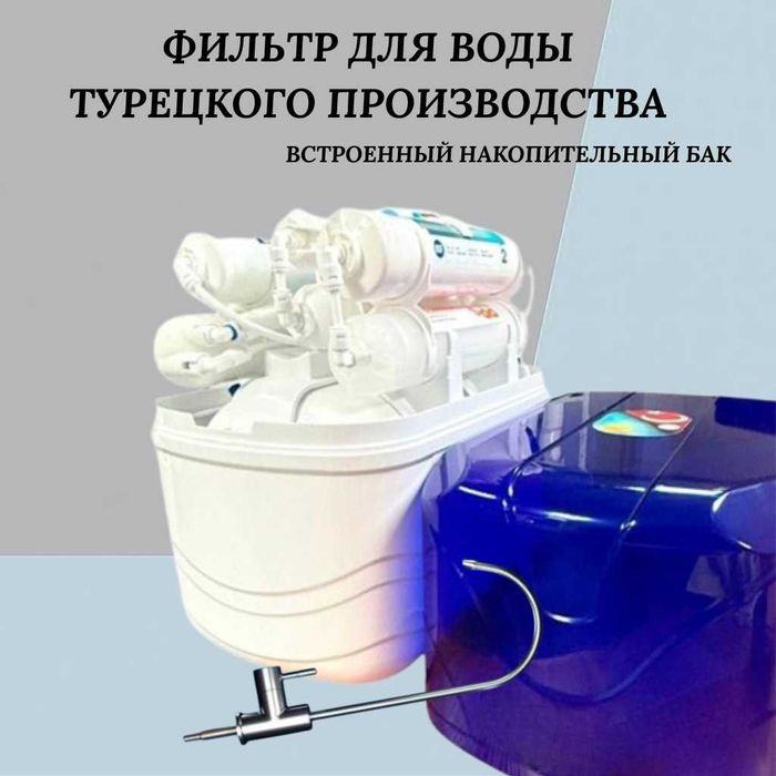 Фильтр для воды, турецкого производства