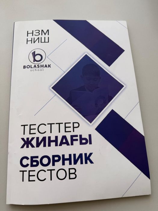 Набор тестов  для поступления в НИШ и БИЛ