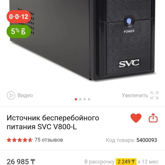 ИБП/стабилизатор SVC V800-L