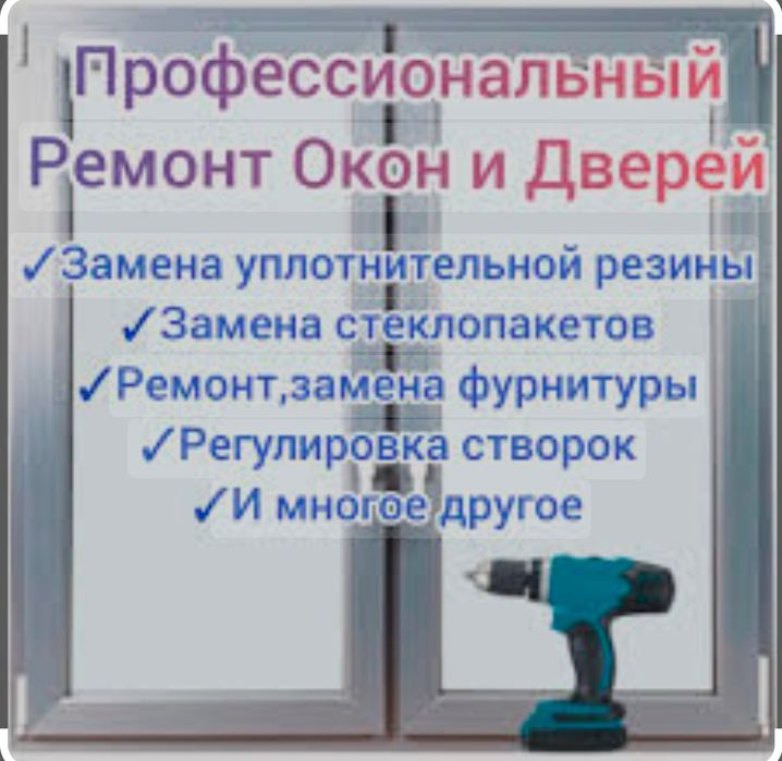 Ремонт пластиковых окон,дверей