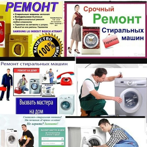 Ремонт СТИРАЛЬНЫХ МАШИН на дому!
