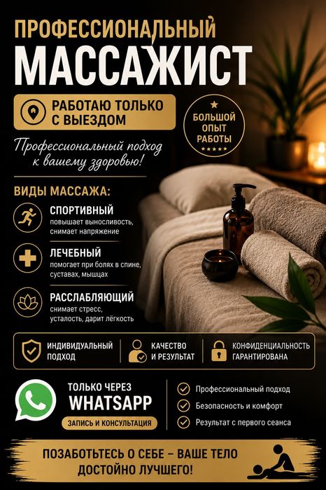 Массажист профисионал