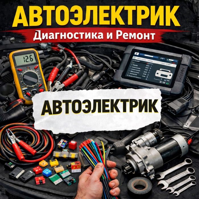 Автоэлектрик на выезд