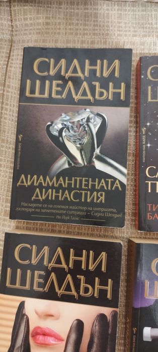 Книги на Сидни Шелдън