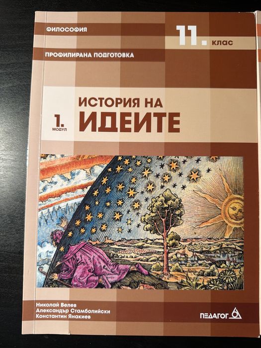 Учебници по философия за 11 клас