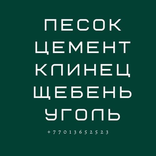 доставка щебень клинец цемент уголь