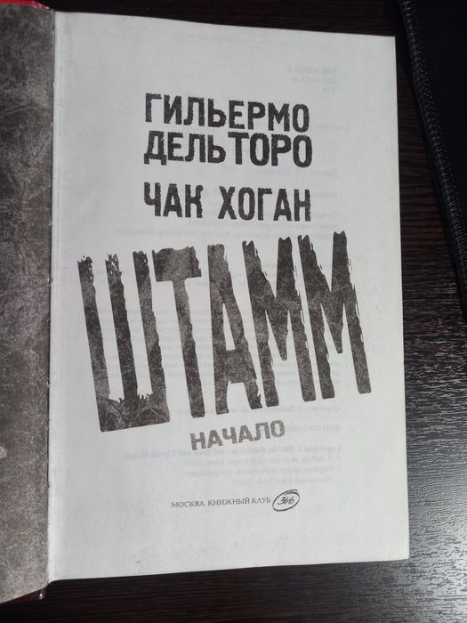 Книга, Штамм, начало