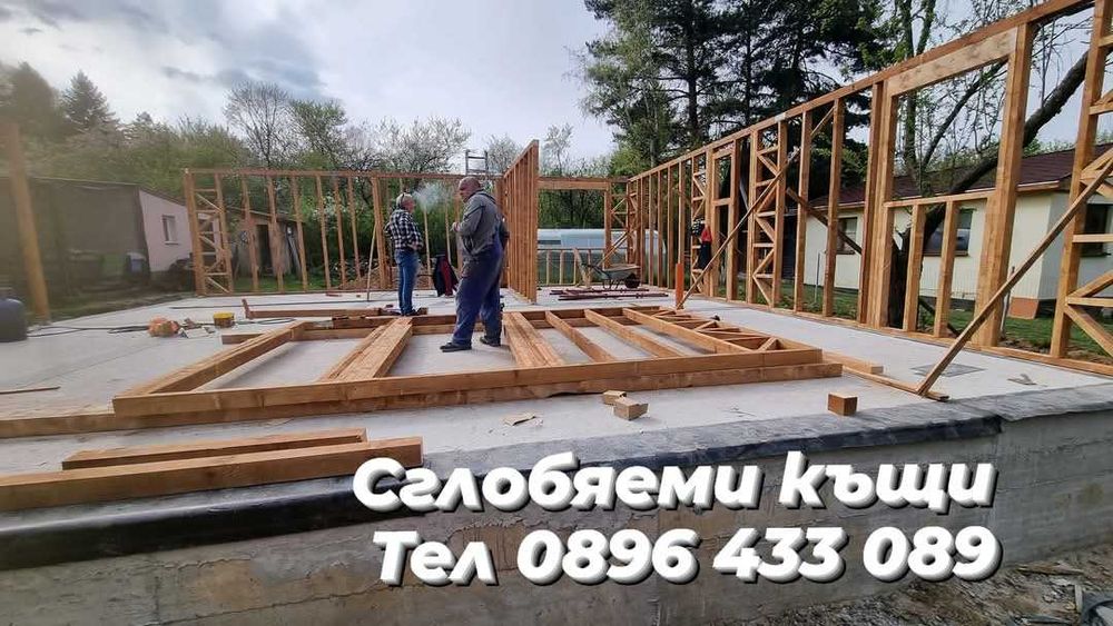 Дървени къщи Сглобяеми къщи Бетонни фундаменти огради пътеки площадки от бетон Дървени къщи до ключ