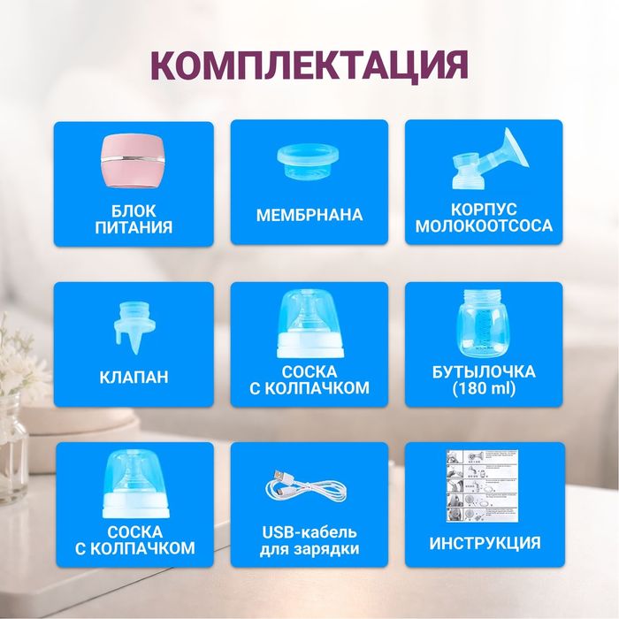 Молокоотсос новый
