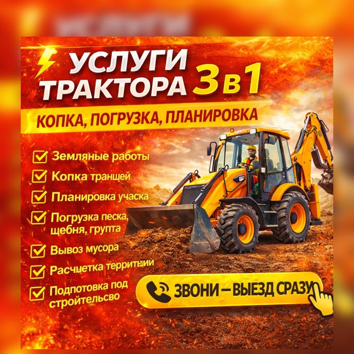 Услуги трактора 3 в 1 с Опытным Оператором Экскаватор Погрузчик Тракто