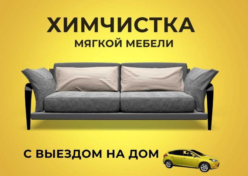 Химчистка мягкой мебели диваны стулья на выезд