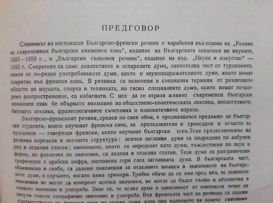 Пълен Френско-Български речник-976 страници.