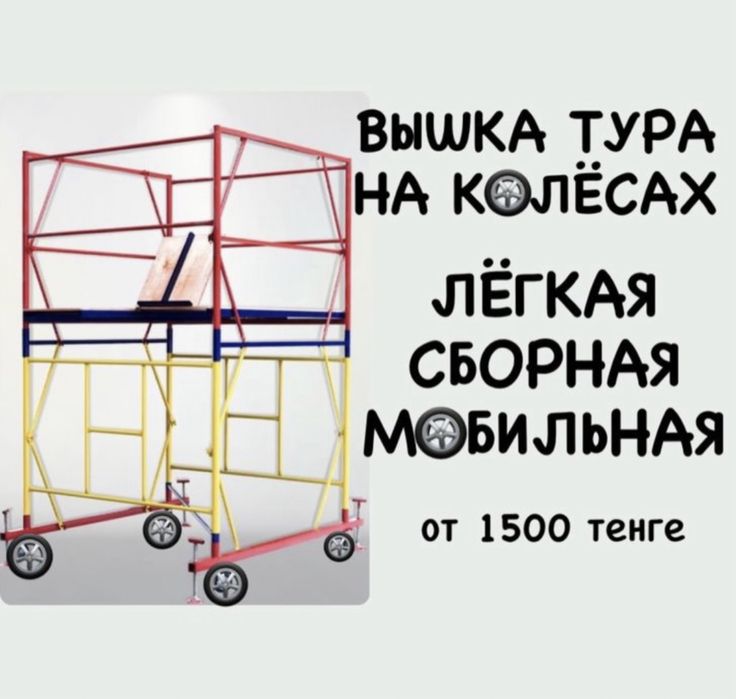 Аренда леса на колесах вышка тур