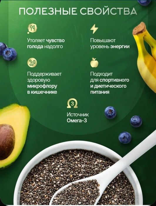 Чиа Семена  в наличии