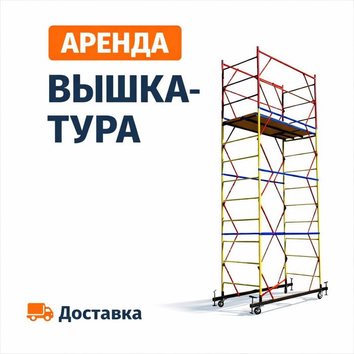 Леса строительные с колёсами