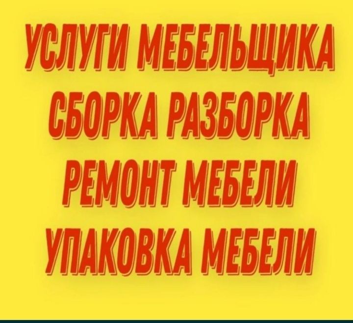 Сборка и Разборка мебели Мебельщик