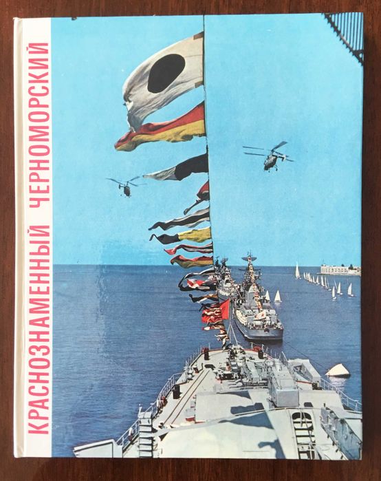 Черноморски флот - Фотоалбум Киев Украйна