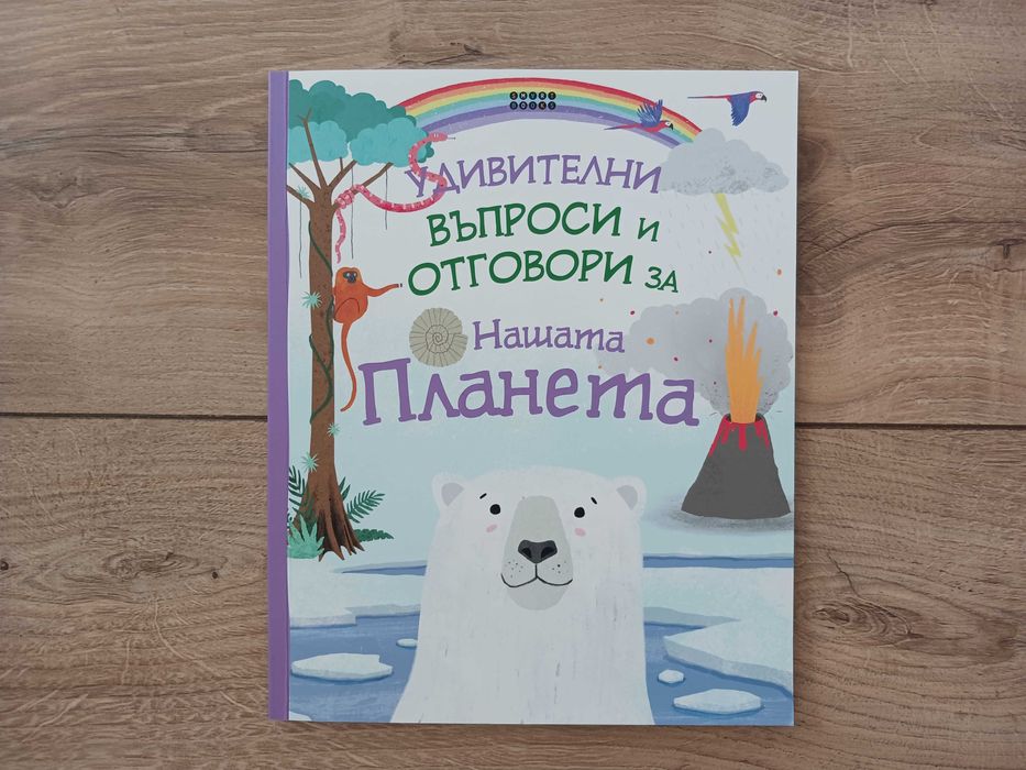 Удивителни въпроси и отговори за нашата планета