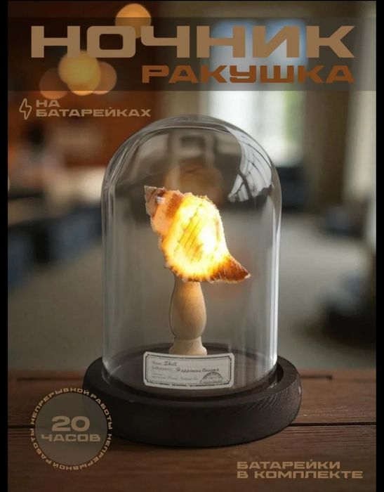 Ночник-декор под стеклянным куполом