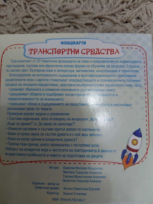 Магнитна дъска с азбука,флашкарти "Транспортни средства"