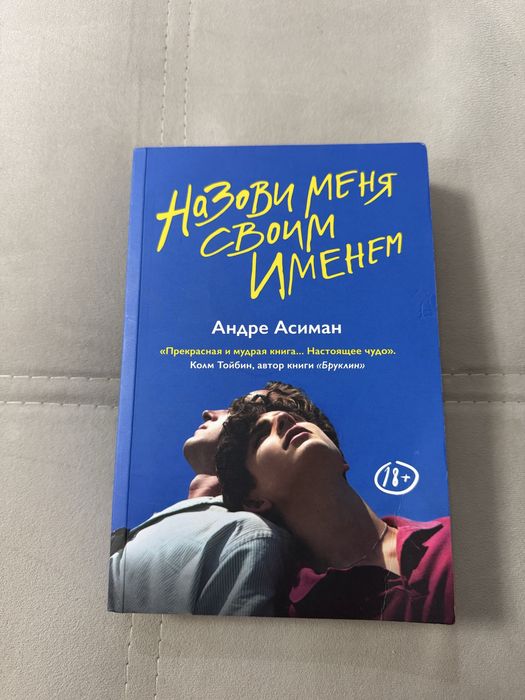 Книга Андре Асимана