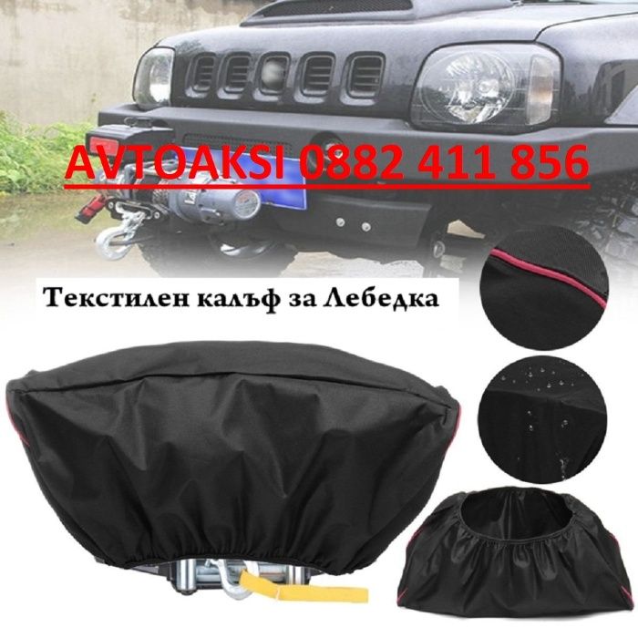 Текстилен калъф за Ел Лебедка-182688