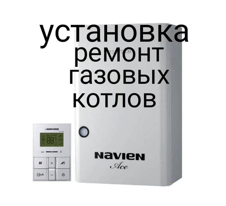 Ремонт Установка газовых котлов