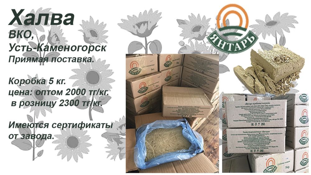 Халва, Мёд, Пантокрин