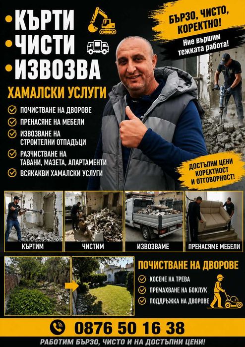 Кърти чисти извозва