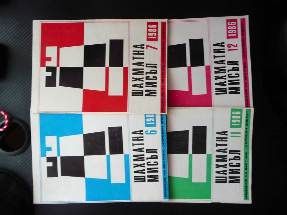 Шахматна мисъл списания шах мат дъска игра гросмайстори фигури цар топ