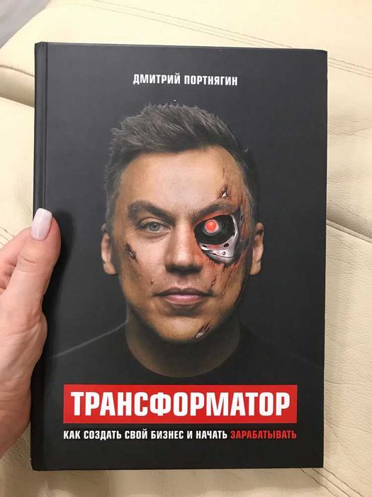 Книга "Трансформатор". Как создать свой бизнес