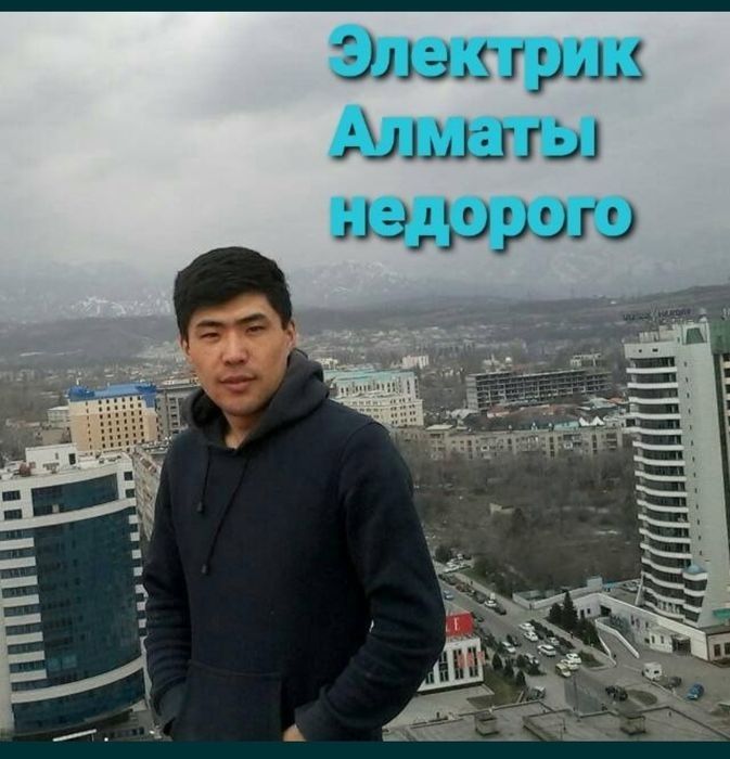 Электрик Алматы недорого
