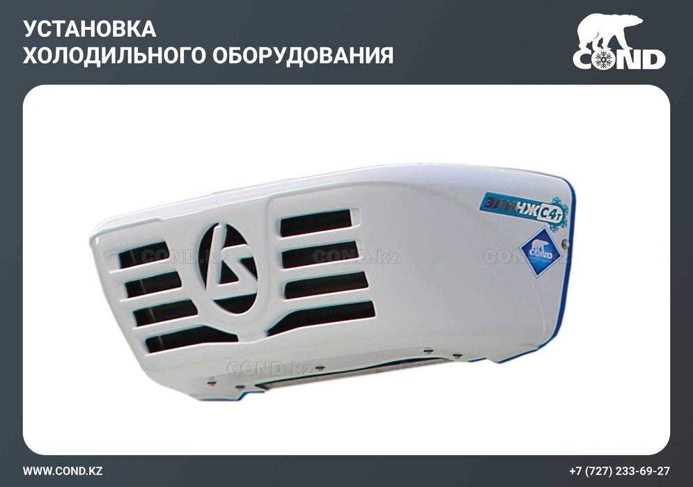 Рефрижераторное оборудование для коммерческого транспорта