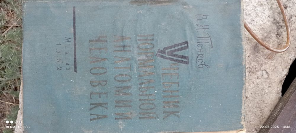 Продам Учебник  НормальнойАнатомий Человека 1962 год