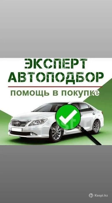 Автоэксперт!Проверка авто!