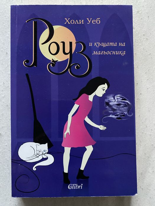 Роуз и къщата на магьосника - Холи Уеб