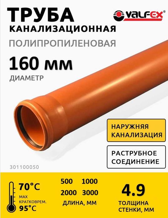 Канализационные трубы и фитинги VALFEX