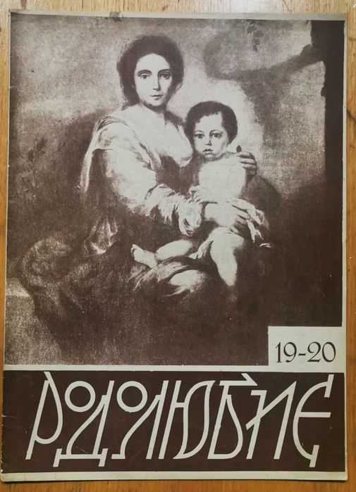 Рядко списание "РОДОЛЮБИЕ" - 1937/38г. - 5 бр./книжки