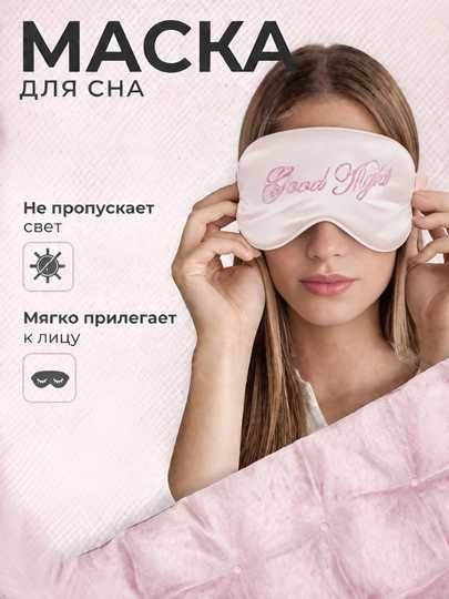 3D uyqu niqobi Маска для сна 3D, повязка на глазa для отдыха