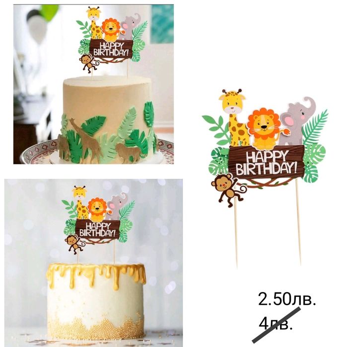 Украси за торта (7 eur.)