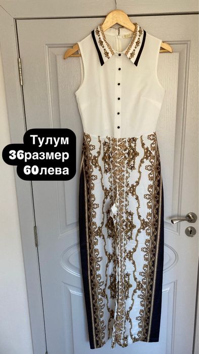 Рокля/Тулум