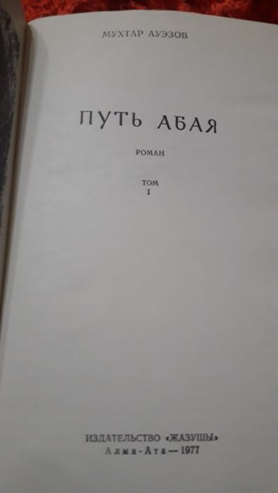 Книги Путь Абая. Мухтар Ауэзов.1977г.