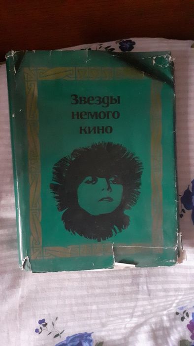 Редкая книга 1968г "Звезды немого кино"
