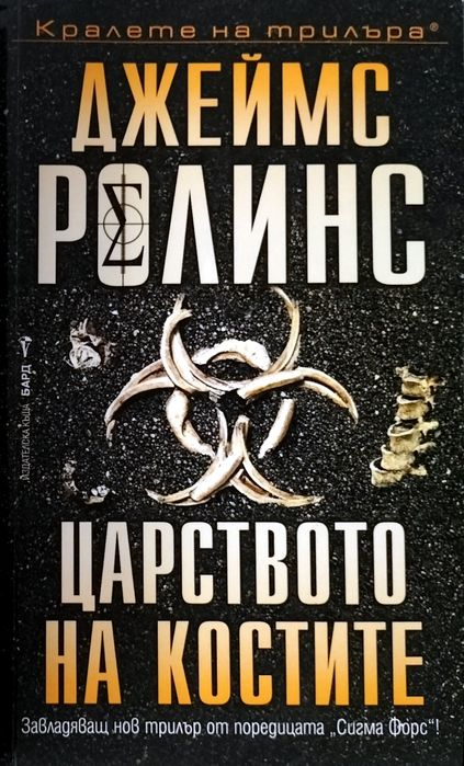 Две книги на Джеймс Ролинс