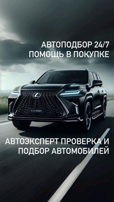 Автоэксперт, автоподбор 24/7
