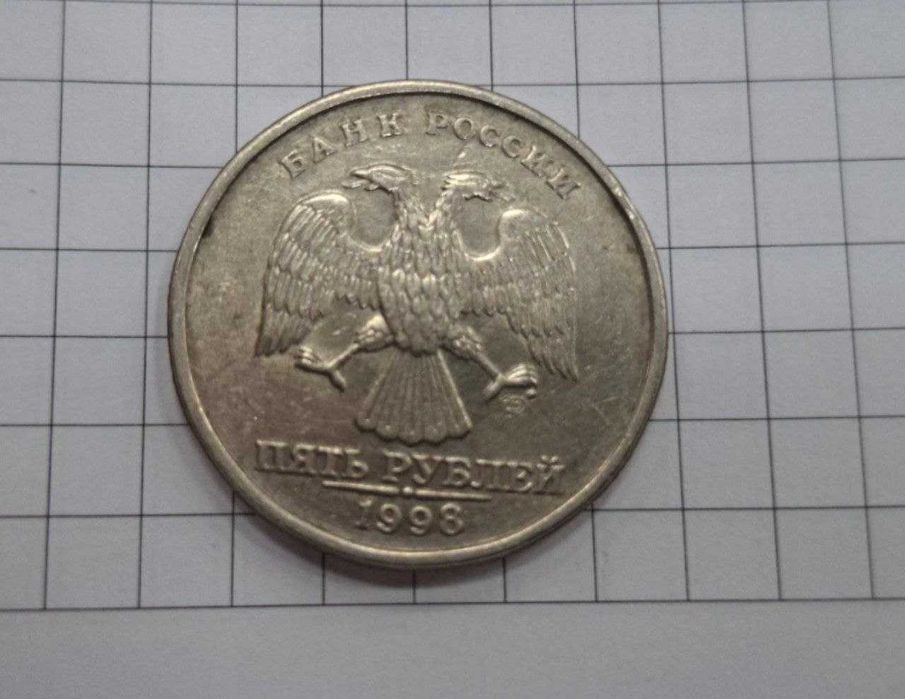 Монета 5 рублей 1997 г Россия