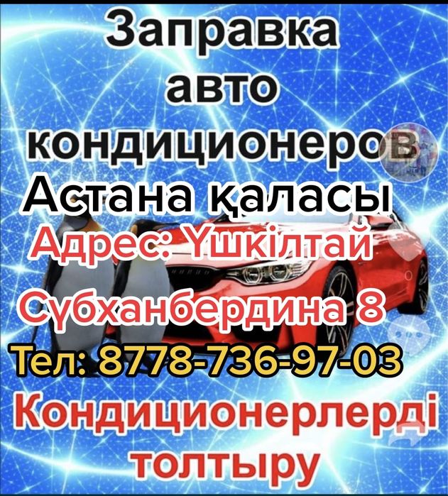 Заправка автокондиционеров